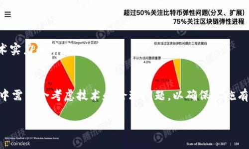 biao-ti区块链强化技术的特点与应用探讨/biao-ti
区块链, 强化技术, 特点, 应用/guanjianci

随着数字经济的迅猛发展，区块链技术正日益成为信息技术领域的一项重要创新。尤其是在强化技术的帮助下，区块链的应用领域得到了极大扩展。本文将详细介绍区块链强化技术的特点，探索其在不同领域的应用，同时回答五个与区块链强化技术相关的问题，包括其安全性、可扩展性、应用案例、未来发展趋势以及与传统技术的对比。

区块链强化技术的基本特点
区块链强化技术主要是在区块链的基础上，结合其他创新技术（如加密算法、人工智能等）进行的技术强化，主要特点包括：

1. **去中心化**：区块链的去中心化特点使数据存储在多个节点上，降低了单点故障的风险。用户在网络中无须依赖中介机构，数据可以直接在可信的环境中进行交换。

2. **不可篡改性**：区块链强化技术确保进入网络的数据一旦被确认就无法被修改，利用哈希算法对区块链进行维护，大大增强了数据的可靠性和信任性。

3. **透明性**：所有的交易记录都是公开的，参与者都可以查看，这种透明性增强了用户之间的信任，促进了社区的健康发展。

4. **安全性**：区块链利用复杂的加密算法确保数据传输的安全，防止未授权访问和数据泄露。同时通过共识机制进一步保证了数据的真实性和一致性。

5. **智能合约**：智能合约的引入使得区块链技术能够实现自动化的合约执行，减少了人力成本和错误率，提升了交易效率。

区块链强化技术的安全性分析
在讨论区块链强化技术时，安全性是一个不可忽视的话题。虽然区块链本身具备一定的安全特性，但强化技术将这些特性进一步提升，确保网络中数据的安全。

首先，区块链的去中心化结构大幅降低了单点攻击的可能性。传统的中心化系统易成攻击目标，一旦受到攻击，数据可能被篡改或丢失。而区块链的分布式节点特性确保即使某几个节点受到攻击，系统依然能够正常运作。

其次，强化技术通常伴随着先进的加密算法，例如使用256位的SHA-2散列算法，提高了数据传输的难度，只有拥有相应密钥的用户才能解锁数据，这样的安全层级进一步保障了用户信息的安全性。

此外，共识机制的引入，使得绝大多数节点对一个区块的接受需达成一致，大大降低了恶意节点对网络的影响。例如，在POW（工作量证明）机制中，攻击者需要控制51%以上的算力才能发起攻击，技术门槛极高。

最后，结合人工智能等技术进行智能合约的开发也提升了整体的安全性。智能合约预设了执行条件，一旦条件满足，合约会自动执行，无需人工干预，这样不仅减少了人为失误，也大幅提升了合同执行的安全性。

区块链强化技术的可扩展性
可扩展性是区块链技术面临的重大挑战之一，特别是在用户量和交易量急剧增加的情况下，区块链的性能可能会受到影响。强化技术的介入，为其在可扩展性方面提供了有效的解决方案。

一方面，分片技术（Sharding）将整个区块链网络分割成多个部分，每个部分可以独立处理交易和存储数据。这种方式能够有效提高交易处理速度和网络吞吐量，使得区块链网络在高并发场景下依然具备良好的响应能力。

另一方面，Lightning Network等二层解决方案也为区块链的可扩展性提供了保障。通过建立在底层区块链上的独立交易通道，用户可以进行大量的小额交易，只有在通道关闭时才会向主链提交，极大减少了链上的交易量，并且加快了交易速度。

另外，使用中继链（Relay Chain）和侧链（Side Chain）等技术，能够让不同的区块链间实现互通，扩展链上功能，增强整体的可扩展性。例如，侧链可以承担大量特定应用的交易，而主链则专注于最核心的安全和信任服务。

通过上述多种技术的结合与应用，区块链强化技术在可扩展性方面展现出极佳的潜力，能够支持未来更大规模的应用场景。

区块链强化技术在不同行业的应用案例
区块链强化技术因其独特的优势，已在多个行业展现出巨大应用潜力。以下是几个典型的应用案例：

1. **金融行业**：区块链技术在金融行业的应用相对最为成熟。通过强化技术，区块链实现了即时结算和跨境支付的高效性，降低了交易成本。此外，金融机构可以利用智能合约实现自动化的风险管理和合规检查，提高运营效率。

2. **物流行业**：在供应链管理中，区块链强化技术能够确保信息的及时共享和追溯。每一个环节都可以通过区块链记录，任何人都可以实时查阅货物的状态，从而降低信息不对称所导致的损失和纠纷。

3. **医疗行业**：医疗数据因其敏感性而需要加强保护。区块链强化的医疗健康信息管理系统，既能确保用户数据的安全，又能使医务人员在获取数据时无需担忧隐私泄露，保障了患者的隐私权。

4. **物联网**：在物联网设备的管理与数据传输中，区块链强化技术同样可以发挥作用。通过将区块链与物联网结合，实现设备之间的安全通信，确保传输数据的真实性和准确性。

5. **数字版权**：对于创作者而言，数字内容的版权管理一直是一项挑战。区块链能够为数字作品创建唯一的身份标识，追踪和授权的过程使版权保护变得更加透明和可追溯。

未来区块链强化技术的发展趋势
展望未来，区块链强化技术将会在多方面不断进化，以适应快速变化的市场需求。以下是几个可能的发展趋势：

1. **多链共存**：未来的区块链网络可能不是单一链条，而是多个区块链共同维持的生态系统，具备不同的应用场景和特性。这样，用户能够根据需求选择最合适的链，提升灵活性与效率。

2. **跨链技术的成熟**：随着区块链技术的发展，跨链交换技术（Inter-blockchain Communication，IBC）预计会变得更加成熟，使得不同区块链之间能够高效而安全地共享和交流信息，进一步提高数据整合的能力。

3. **合规性与监管**：随着区块链应用的日益深入，自然对合规性与监管提出了更高的要求。强化技术将融入合规性管理，确保区块链在合法合规的框架下运行。

4. **绿色区块链**：在环保意识不断增强的背景下，低能耗、高效率的绿色区块链技术将受到更多关注，研究新型共识机制如权益证明（PoS）等，以减少对环境的影响。

5. **人机交互的增强**：随着AI和区块链的深入结合，未来将建立更为智能的人机交互和决策系统。通过智能合约执行复杂的逻辑和决策，提升整体业务的智能化水平。

与传统技术的对比
区块链强化技术与传统技术存在着显著的差别和优势。传统数据库系统（如SQL数据库）通常是中心化的，且缺乏透明性和可追溯性，而区块链则凭借其去中心化架构在多个方面超越了传统技术。

首先，**去中心化**是一大优势。传统技术需要依赖中介和服务器进行数据处理；而区块链通过网络节点的分散结构，减少了对中心化实体的依赖。

其次，区块链的**不可篡改性**为交易数据的安全提供了保障。用户在传统系统中经常会面临数据库被篡改的风险，而区块链一旦数据被写入，任何节点都无法单方面修改。

透明性是区块链的另一大优势，所有参与者均可查阅交易记录，而传统技术通常将数据保留在少数控制者手中，不利于透明度的提升。

同时，区块链的智能合约功能赋予了自动化执行的能力，减少了人为干预，而传统技术缺乏这种功能，对多数业务流程依赖人工审核。

然而，区块链也存在无法避免的缺点，如交易验证所需的时间和资源消耗，尤其是在高并发的情况下，可能导致效率较低，企业仍需根据实际应用场景综合考虑选择最合适的技术。

常见问题探讨
在了解区块链强化技术的进程之中，相关的问题也随之而来，以下为常见问题及详尽解答：

问：区块链强化技术如何保障数据隐私？
回答区块链强化技术对数据隐私的保障主要体现在数据加密和权限控制上。区块链通过加密算法确保数据无法被第三方轻易读取，只有拥有对应密钥的用户才能访问相关信息。此外，通过设置权限和角色机制，确保只有授权用户才能对特定信息进行修改与操作。

问：区块链在供应链管理中如何提高透明度？
在供应链管理中，区块链采用去中心化和数据公开透明的特性提高了透明度。供应链的各环节参与者都可以实时查看货物的状态和来源，一旦出现问题，所有相关交易信息均可追溯，从而大幅减少信息不对称所带来的风险。

问：区块链强化技术对就业市场的影响？
区块链强化技术的发展必然会对就业市场产生深远影响。在某些中介角色工作可能被取代同时，很多新职业出现，包括区块链开发者、智能合约审核员等。此外，企业需不断培训现有员工进入这一新兴领域，工作性质将发生转变。

问：如何评估区块链项目的可靠性？
区块链项目的可靠性评估可以通过查看项目的白皮书、开发团队的背景、代码的开源程度以及社区的活跃度来进行。这些因素能够反映项目的技术实力和前景。

问：区块链强化技术在医疗保健领域的挑战是什么？
在医疗领域，尽管区块链强化技术具有很大潜力，但仍面临多个挑战，如数据隐私保护、患者接受度、法规合规性和与现有系统的集成。在推广过程中需综合考虑技术和伦理问题，以确保实施有效和可行。

综上所述，区块链强化技术展现了其在多个领域的广泛应用与潜在价值，随着技术的不断成熟，未来无疑会在更多方面改变行业格局。