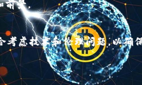 biao-ti区块链强化技术的特点与应用探讨/biao-ti
区块链, 强化技术, 特点, 应用/guanjianci

随着数字经济的迅猛发展，区块链技术正日益成为信息技术领域的一项重要创新。尤其是在强化技术的帮助下，区块链的应用领域得到了极大扩展。本文将详细介绍区块链强化技术的特点，探索其在不同领域的应用，同时回答五个与区块链强化技术相关的问题，包括其安全性、可扩展性、应用案例、未来发展趋势以及与传统技术的对比。

区块链强化技术的基本特点
区块链强化技术主要是在区块链的基础上，结合其他创新技术（如加密算法、人工智能等）进行的技术强化，主要特点包括：

1. **去中心化**：区块链的去中心化特点使数据存储在多个节点上，降低了单点故障的风险。用户在网络中无须依赖中介机构，数据可以直接在可信的环境中进行交换。

2. **不可篡改性**：区块链强化技术确保进入网络的数据一旦被确认就无法被修改，利用哈希算法对区块链进行维护，大大增强了数据的可靠性和信任性。

3. **透明性**：所有的交易记录都是公开的，参与者都可以查看，这种透明性增强了用户之间的信任，促进了社区的健康发展。

4. **安全性**：区块链利用复杂的加密算法确保数据传输的安全，防止未授权访问和数据泄露。同时通过共识机制进一步保证了数据的真实性和一致性。

5. **智能合约**：智能合约的引入使得区块链技术能够实现自动化的合约执行，减少了人力成本和错误率，提升了交易效率。

区块链强化技术的安全性分析
在讨论区块链强化技术时，安全性是一个不可忽视的话题。虽然区块链本身具备一定的安全特性，但强化技术将这些特性进一步提升，确保网络中数据的安全。

首先，区块链的去中心化结构大幅降低了单点攻击的可能性。传统的中心化系统易成攻击目标，一旦受到攻击，数据可能被篡改或丢失。而区块链的分布式节点特性确保即使某几个节点受到攻击，系统依然能够正常运作。

其次，强化技术通常伴随着先进的加密算法，例如使用256位的SHA-2散列算法，提高了数据传输的难度，只有拥有相应密钥的用户才能解锁数据，这样的安全层级进一步保障了用户信息的安全性。

此外，共识机制的引入，使得绝大多数节点对一个区块的接受需达成一致，大大降低了恶意节点对网络的影响。例如，在POW（工作量证明）机制中，攻击者需要控制51%以上的算力才能发起攻击，技术门槛极高。

最后，结合人工智能等技术进行智能合约的开发也提升了整体的安全性。智能合约预设了执行条件，一旦条件满足，合约会自动执行，无需人工干预，这样不仅减少了人为失误，也大幅提升了合同执行的安全性。

区块链强化技术的可扩展性
可扩展性是区块链技术面临的重大挑战之一，特别是在用户量和交易量急剧增加的情况下，区块链的性能可能会受到影响。强化技术的介入，为其在可扩展性方面提供了有效的解决方案。

一方面，分片技术（Sharding）将整个区块链网络分割成多个部分，每个部分可以独立处理交易和存储数据。这种方式能够有效提高交易处理速度和网络吞吐量，使得区块链网络在高并发场景下依然具备良好的响应能力。

另一方面，Lightning Network等二层解决方案也为区块链的可扩展性提供了保障。通过建立在底层区块链上的独立交易通道，用户可以进行大量的小额交易，只有在通道关闭时才会向主链提交，极大减少了链上的交易量，并且加快了交易速度。

另外，使用中继链（Relay Chain）和侧链（Side Chain）等技术，能够让不同的区块链间实现互通，扩展链上功能，增强整体的可扩展性。例如，侧链可以承担大量特定应用的交易，而主链则专注于最核心的安全和信任服务。

通过上述多种技术的结合与应用，区块链强化技术在可扩展性方面展现出极佳的潜力，能够支持未来更大规模的应用场景。

区块链强化技术在不同行业的应用案例
区块链强化技术因其独特的优势，已在多个行业展现出巨大应用潜力。以下是几个典型的应用案例：

1. **金融行业**：区块链技术在金融行业的应用相对最为成熟。通过强化技术，区块链实现了即时结算和跨境支付的高效性，降低了交易成本。此外，金融机构可以利用智能合约实现自动化的风险管理和合规检查，提高运营效率。

2. **物流行业**：在供应链管理中，区块链强化技术能够确保信息的及时共享和追溯。每一个环节都可以通过区块链记录，任何人都可以实时查阅货物的状态，从而降低信息不对称所导致的损失和纠纷。

3. **医疗行业**：医疗数据因其敏感性而需要加强保护。区块链强化的医疗健康信息管理系统，既能确保用户数据的安全，又能使医务人员在获取数据时无需担忧隐私泄露，保障了患者的隐私权。

4. **物联网**：在物联网设备的管理与数据传输中，区块链强化技术同样可以发挥作用。通过将区块链与物联网结合，实现设备之间的安全通信，确保传输数据的真实性和准确性。

5. **数字版权**：对于创作者而言，数字内容的版权管理一直是一项挑战。区块链能够为数字作品创建唯一的身份标识，追踪和授权的过程使版权保护变得更加透明和可追溯。

未来区块链强化技术的发展趋势
展望未来，区块链强化技术将会在多方面不断进化，以适应快速变化的市场需求。以下是几个可能的发展趋势：

1. **多链共存**：未来的区块链网络可能不是单一链条，而是多个区块链共同维持的生态系统，具备不同的应用场景和特性。这样，用户能够根据需求选择最合适的链，提升灵活性与效率。

2. **跨链技术的成熟**：随着区块链技术的发展，跨链交换技术（Inter-blockchain Communication，IBC）预计会变得更加成熟，使得不同区块链之间能够高效而安全地共享和交流信息，进一步提高数据整合的能力。

3. **合规性与监管**：随着区块链应用的日益深入，自然对合规性与监管提出了更高的要求。强化技术将融入合规性管理，确保区块链在合法合规的框架下运行。

4. **绿色区块链**：在环保意识不断增强的背景下，低能耗、高效率的绿色区块链技术将受到更多关注，研究新型共识机制如权益证明（PoS）等，以减少对环境的影响。

5. **人机交互的增强**：随着AI和区块链的深入结合，未来将建立更为智能的人机交互和决策系统。通过智能合约执行复杂的逻辑和决策，提升整体业务的智能化水平。

与传统技术的对比
区块链强化技术与传统技术存在着显著的差别和优势。传统数据库系统（如SQL数据库）通常是中心化的，且缺乏透明性和可追溯性，而区块链则凭借其去中心化架构在多个方面超越了传统技术。

首先，**去中心化**是一大优势。传统技术需要依赖中介和服务器进行数据处理；而区块链通过网络节点的分散结构，减少了对中心化实体的依赖。

其次，区块链的**不可篡改性**为交易数据的安全提供了保障。用户在传统系统中经常会面临数据库被篡改的风险，而区块链一旦数据被写入，任何节点都无法单方面修改。

透明性是区块链的另一大优势，所有参与者均可查阅交易记录，而传统技术通常将数据保留在少数控制者手中，不利于透明度的提升。

同时，区块链的智能合约功能赋予了自动化执行的能力，减少了人为干预，而传统技术缺乏这种功能，对多数业务流程依赖人工审核。

然而，区块链也存在无法避免的缺点，如交易验证所需的时间和资源消耗，尤其是在高并发的情况下，可能导致效率较低，企业仍需根据实际应用场景综合考虑选择最合适的技术。

常见问题探讨
在了解区块链强化技术的进程之中，相关的问题也随之而来，以下为常见问题及详尽解答：

问：区块链强化技术如何保障数据隐私？
回答区块链强化技术对数据隐私的保障主要体现在数据加密和权限控制上。区块链通过加密算法确保数据无法被第三方轻易读取，只有拥有对应密钥的用户才能访问相关信息。此外，通过设置权限和角色机制，确保只有授权用户才能对特定信息进行修改与操作。

问：区块链在供应链管理中如何提高透明度？
在供应链管理中，区块链采用去中心化和数据公开透明的特性提高了透明度。供应链的各环节参与者都可以实时查看货物的状态和来源，一旦出现问题，所有相关交易信息均可追溯，从而大幅减少信息不对称所带来的风险。

问：区块链强化技术对就业市场的影响？
区块链强化技术的发展必然会对就业市场产生深远影响。在某些中介角色工作可能被取代同时，很多新职业出现，包括区块链开发者、智能合约审核员等。此外，企业需不断培训现有员工进入这一新兴领域，工作性质将发生转变。

问：如何评估区块链项目的可靠性？
区块链项目的可靠性评估可以通过查看项目的白皮书、开发团队的背景、代码的开源程度以及社区的活跃度来进行。这些因素能够反映项目的技术实力和前景。

问：区块链强化技术在医疗保健领域的挑战是什么？
在医疗领域，尽管区块链强化技术具有很大潜力，但仍面临多个挑战，如数据隐私保护、患者接受度、法规合规性和与现有系统的集成。在推广过程中需综合考虑技术和伦理问题，以确保实施有效和可行。

综上所述，区块链强化技术展现了其在多个领域的广泛应用与潜在价值，随着技术的不断成熟，未来无疑会在更多方面改变行业格局。