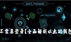 以太坊钱包需不需要登录?全面解析以太坊钱包