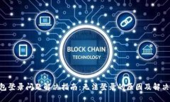 u钱包登录问题解决指南:无法登录的原因及解决