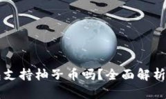 比特派钱包支持柚子币吗?全面解析及使用指南