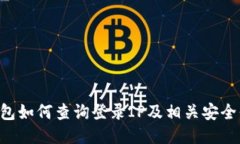 u钱包如何查询登录IP及相关安全信息