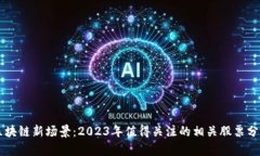 区块链新场景:2023年值得关注的相关股票分析