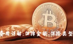 u钱包保险费用详解:保障金额、保险类型与投保