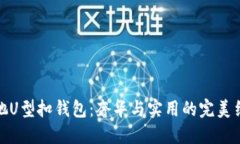 古驰U型扣钱包:奢华与实用的完美结合