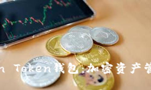 深入了解Min Token钱包：加密资产管理的新选择