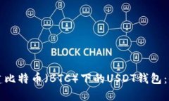 如何创建比特币(BTC)下的USDT钱包:全面指南