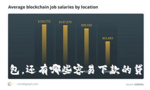 除了U钱包，还有哪些容易下款的贷款产品？