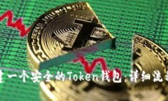 如何创建一个安全的Token钱包:详细流程与指导