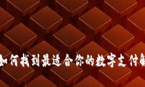 U钱包：如何找到最适合你的数字支付解决方案