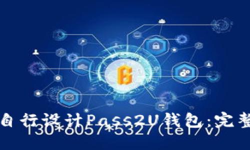 如何自行设计Pass2U钱包：完整指南