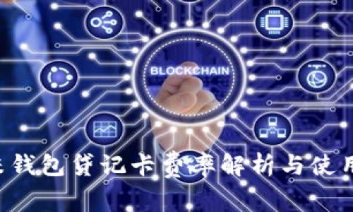 : u米钱包贷记卡费率解析与使用指南
