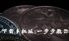 比特币钱包注册教程下载手机版:一步步教你安