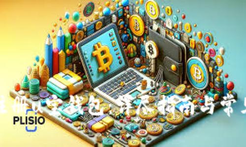 如何成功注册u宝钱包：详尽指南与常见问题解答