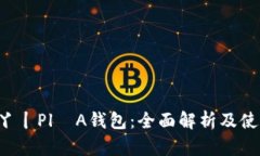: 乚U丫丨Pl丅A钱包:全面解析及使用指南
