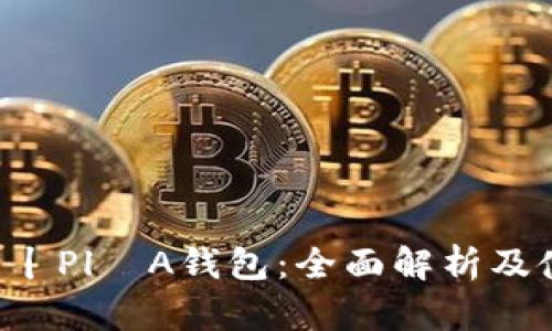 : 乚U丫丨Pl丅A钱包：全面解析及使用指南
