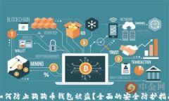 如何防止狗狗币钱包被盗?全面的安全防护指南