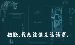 抱歉,我无法满足该请求。