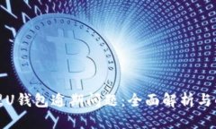 如何处理U钱包逾期问题:全面解析与解决方案