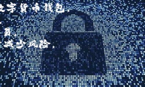 wallet_conversion钱包转换成u钱包的含义与过程解析/wallet_conversion
钱包, u钱包, 钱包转换, 数字货币/guanjianci

什么是w钱包与u钱包
w钱包与u钱包都是数字货币钱包的类型，这些钱包用于存储、管理和交易数字货币。w钱包一般是指某一特定平台或生态系统中的钱包，可能支持多种类型的数字资产。而u钱包则可能特指某种特定的数字货币钱包，专注于特定资产或具有某些功能，如更高的安全性、更便捷的用户体验等。
此外，w钱包和u钱包的名称可能在不同地区或国家有不同的定义和使用方式。用户需要具体了解自己所使用的钱包类型及其功能。

w钱包转换成u钱包的原因
用户选择将w钱包转换成u钱包往往出于几个原因：
首先，用户可能希望利用u钱包提供的更好的安全性或更低的交易费用。不同钱包之间在存储资产的安全性以及交易手续费上可能存在显著差异，u钱包可能在这些方面表现更优。
其次，u钱包可能为用户提供了更便利的交易接口。如果u钱包与一些热门交易所或应用程序兼容，用户在进行交易时可能会更为顺畅。这样，用户转移资金到u钱包中，可以节省时间和精力。
最后，市场上某些特定数字资产可能更为集中在u钱包中，用户为了更好地管理其资产，选择转换钱包也是很常见的现象。

钱包转换的风险与注意事项
虽然将w钱包转换为u钱包能带来诸多好处，但用户在进行这一过程时也需要考虑到潜在的风险和注意事项。
首先，转移数字资产存在一定的市场风险，如价格波动。在转换过程中，资产的价格可能会波动，导致用户在换汇过程中可能面临损失。因此，需要用户在转移之前评估市场状况，选择合适的时机进行转换。
其次，安全风险也不可忽视。用户在进行钱包转换时，务必要确保将资产转移至官方、可靠的钱包，并仔细检查第三方应用的真实性。连接公共网络进行资金转移时，可能会面临网络钓鱼等攻击。
最后，用户需要了解不同钱包的操作流程及其可能涉及的费用，在进行转换之前，熟悉所使用的钱包的操作指南，避免因操作不当导致资产损失。

如何将w钱包转换为u钱包的步骤
完成w钱包到u钱包的转换通常包括以下几步：
ol
listrong选择合适的u钱包：/strong用户可以在多种数字货币钱包中选择适合自己需求的u钱包，确保其安全性、功能支持以及用户评价。/li
listrong注册u钱包账户：/strong访问u钱包的官方网站或应用程序，按照指引完成注册，包括输入邮箱、设置密码等步骤。/li
listrong备份u钱包信息：/strong注册完成后，用户需要备份钱包的私钥或助记词，再次确认安全性。/li
listrong转换资产：/strong从w钱包发起资金转出，根据u钱包提供的接收地址，填写相关信息并确认。/li
listrong确认交易：/strong在w钱包中，可以查看交易状态，确保资金成功转移到u钱包中。/li
listrong检查余额：/strong完成交易后，用户需要在u钱包中检查余额，确认资金到账。/li
/ol

转换过程中常见问题的解答

问题1：转移过程中资金会丢失吗？
在进行钱包转换时，用户最担心的之一是资金丢失。通常情况下，资金不会在正常的交易过程中丢失，但风险始终存在。
首先，要确保使用的是正确的钱包地址。如果用户输入了错误的钱包地址，资产将永远无法找回，因此，在转账前务必仔细核对。此外，不同钱包之间的兼容性可能会导致转账失败。
其次，用户需关注网络和平台的稳定性。如果在转账过程中网络中断或钱包平台崩溃，可能会导致交易出现问题，这也需引起足够重视。因此，建议选择稳定性高的平台进行交易，并在网络连接良好的时候进行转账。
最后，用户应当了解清楚交易的确认时间，某些平台可能处理交易较慢，导致用户误认为资金丢失。建议保持耐心，等待交易确认后再进行后续操作。

问题2：转换需要支付费用吗？
是的，将w钱包转换为u钱包的过程通常会涉及一定的费用。不同钱包或交易平台的费用结构各不相同，用户在进行转换之前最好了解清楚相关费用。
交易费用是最常见的费用，包括网络手续费和钱包服务费。在区块链网络中，每笔交易都会产生网络手续费，而不同币种有不同的手续费标准，一些钱包可能会收取额外的管理费用或转换费用。
另外，若用户在进行兑换时需要通过一些交易所进行转换，这也可能涉及到交易所的手续费。因此，用户在进行转换时应当先估算好所需费用，选择最优方案。
最后，对于用户而言，寻找手续费最低的选项可以帮助节省成本，但在此过程中绝对不要忽视钱包的安全性，应优先考虑信誉良好的钱包和平台。

问题3：为什么要备份钱包信息？
备份钱包信息对于用户来说至关重要，这是保护数字资产的一个基本步骤。由于数字资产的独特性，若钱包信息丢失，将可能导致资产无法找回。
备份钱包信息通常包括保存私钥和助记词。这两者是用户访问和操作数字资产的唯一钥匙，丢失其中任何一个都意味着无法再访问钱包中的资产。
除了防止意外丢失之外，备份钱包信息还在于保护用户在更换设备或遭遇黑客攻击时能够轻松恢复资产。许多钱包平台提供恢复功能，但仍然需要用户提供备份的信息。
建议用户将备份信息存放在安全的地方，确保不会被他人获取，同时也要定期检查备份的有效性，保证在需要时能够顺利恢复。

问题4：u钱包相比w钱包有什么特别之处？
u钱包可能在功能、安全性和用户体验等方面相较于w钱包有其独特之处。例如，有些u钱包会提供多重签名功能，增强账户安全性，有利于降低被盗风险。
此外，某些u钱包与热门交易所直接链接，支持更为快速便捷的交易。在使用u钱包时，用户可能能够立即将资产转换为流动性较强的其他数字货币，帮助抓住更多交易机会。
另外，u钱包的用户界面设计可能更加符合用户的需求，简单易用，良好的用户体验常常是用户选择某一钱包的另一大因素。
总的来说，用户在选择钱包时应综合考虑自己的需求与u钱包的特点，选择最适合自己的钱包。

问题5：如何保证进行的钱包转换的安全性？
钱包转换的安全性是用户需要格外重视的问题，以下是一些建议以保证安全性：
首先，确保在进行转换时使用经过验证的钱包和平台。查看相关用户评价及口碑，避免使用一些不知名的平台，尽可能选择主流的数字货币钱包。
其次，务必启用所有可以开启的安全功能，例如双重认证、指纹识别等。这些安全措施能够为钱包增设一道保护墙，防止未授权访问。
保持设备及软件的更新也非常重要。定期更新钱包及相关应用程序，可以修复潜在的安全漏洞，使用户保持在安全的环境下进行交易。
最后，教育自己了解当前的网络安全风险。例如，识别钓鱼网站、网络诈骗，通过这些知识提高自我防范能力，从而在进行钱包转换时减少风险。

通过本文对w钱包转换为u钱包的分析与讲解，希望能帮助用户更好地理解这个过程，并做出明智的决策，确保个人资产的安全。