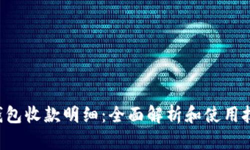 u钱包收款明细：全面解析和使用技巧
