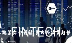 区块链开工政策文件详解:国内外政策趋势与行