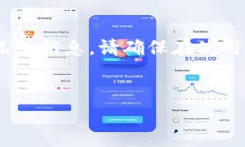 注意：以下内容的生成仅为示范，并不代表真实的情况或信息。请确保在使用任何钱包或金融应用程序时遵循相关的政策和要求。


u钱包还款不到帐的原因及解决方法