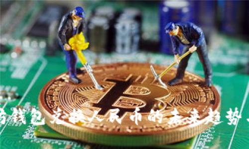 以太坊钱包兑换人民币的未来趋势与预测