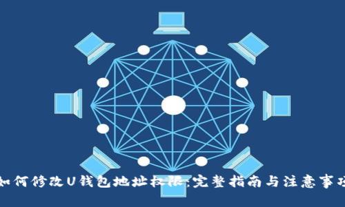 如何修改U钱包地址权限：完整指南与注意事项