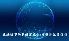 区块链下的新财富观念:重塑价值与信任