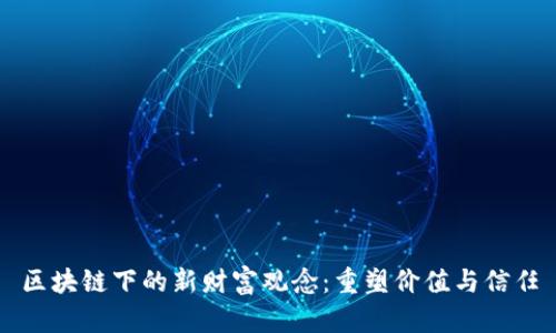区块链下的新财富观念：重塑价值与信任
