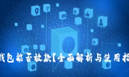 u钱包能否放款？全面解析与使用指南