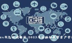 最新Token钱包新闻解析:2023年区块链数字资产管
