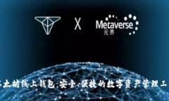 以太坊线上钱包:安全、便捷的数字资产管理工