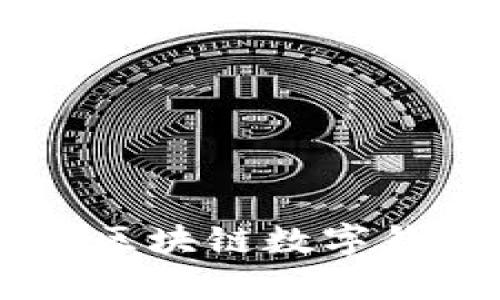 tpWalletu:探索区块链数字钱包的未来与应用