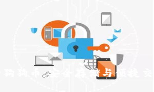 tpWallet中的狗狗币：安全存储与便捷交易的最佳选择