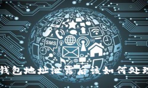 u钱包地址泄露后该如何处理?