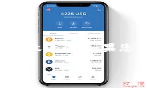 baioti比特币钱包使用教程：详尽图解与使用技巧/baioti
比特币钱包, 比特币使用教程, 加密货币, 钱包安全/guanjianci

比特币钱包简介
比特币钱包是用于存储、接收和发送比特币的数字工具。与传统的钱包不同，比特币钱包并不储存真实的比特币，而是存储允许您访问和管理您的比特币的数字密钥。比特币的存在是基于区块链技术，这意味着所有交易记录都被存储在一个去中心化的账本上。

比特币钱包主要有两种类型：热钱包和冷钱包。热钱包通常是在线服务，如交易所，便于快速交易；冷钱包则是离线设备或纸质钱包，更为安全，适合长期保存比特币。选择合适的钱包类型取决于您的使用场景和安全需求。

创建比特币钱包
创建比特币钱包的步骤并不复杂，下面是一些基本步骤和注意事项：

h4第一步：选择钱包类型/h4
首先，根据您自己的需求选择热钱包还是冷钱包。热钱包适合频繁交易，比如在线钱包或移动应用；冷钱包则适合长期存储，如硬件钱包或纸钱包。

h4第二步：下载或购买钱包/h4
对于热钱包，您可以访问比特币钱包服务商的官方网站下载对应的应用；对于冷钱包，则可在正规的供应商处购买设备。确保在官网下载应用程序，并检查是否有安全证书以保护您的资金。

h4第三步：创建账户/h4
安装并打开钱包后，您需要创建一个新账户。通常，需要您设置一个安全密码，并备份助记词，这是恢复钱包的关键。

h4第四步：备份和安全设置/h4
确保执行钱包的备份选项，保存助记词和私钥离线，以防丢失。此外，启用双重验证等安全措施进一步保护您的资金。

如何发送和接收比特币
在比特币钱包中，发送和接收比特币的流程相对直接。

h4接收比特币/h4
接收比特币时，您可以分享钱包地址，通常是一个长字符串，或二维码。发送方将使用该地址进行转账。一旦交易在区块链上确认，您将能够在钱包中看到增加的余额。

h4发送比特币/h4
发送比特币时，您需要知道接收方的钱包地址。输入该地址以及您要发送的比特币数量，确认后输入密码进行交易。一旦确认，您的比特币将被发送出去，并在交易验证后被记录在区块链上。

比特币钱包的安全性
安全是数字货币钱包中最重要的考量之一。以下是一些提高安全性的建议：

1. **使用强密码**：确保您的钱包密码复杂且独特。
2. **定期备份**：定期备份您的钱包数据和助记词，以防数据丢失。
3. **启用双重验证**：如果钱包提供双重验证功能，务必启用，以提高安全性。
4. **保持软件更新**：确保您的钱包软件及相关设备始终保持最新状态，以防止安全漏洞。

比特币钱包常见问题

h41. 如何选择合适的比特币钱包？/h4
选择适合您需求的比特币钱包时，需要考虑多个因素：
首先，考虑您的交易频率。如果您频繁交易或需要快速存取资金，热钱包是一个不错的选择，它便于使用和管理。在这类情况下，您可以选择信誉良好的在线服务或手机应用。如果您是长期投资者，冷钱包会是更为安全的选择，特别是硬件钱包，它提供了存储私钥的离线方式。

此外，安全性也非常重要。查看钱包的安全功能，如双重验证、备份恢复选项等。此外，检查钱包的历史记录，确保没有安全漏洞或丢失资金的记录。

最后，您可能还想要比较不同钱包的用户体验和客户服务。一个用户友好且提供良好支持的服务可以为您的使用提供极大便利。

h42. 重设比特币钱包密码的步骤是什么？/h4
通常情况下，如果您忘记了比特币钱包的密码，您还可以通过助记词来重设密码。以下是一般步骤：

首先，找到您的助记词。这是一组随机词，通常在您创建钱包时提供，并用于恢复钱包。如果您在创建钱包时没有记录助记词，那么您将无法重置密码，也无法访问您的比特币。

接下来，打开您的钱包应用，选择“恢复钱包”选项，然后按照提示输入您的助记词。确保您输入的每个单词都正确无误。恢复后，您将能够访问您的钱包，并设置一个新密码。

重要的是，确保您的新密码强度足够高，且与其他账户使用的密码不同，增强安全性。

h43. 如何确保比特币钱包的安全性？/h4
确保比特币钱包的安全性至关重要，减少泄露或丢失资金的风险。

首先，请确保使用一个可靠的钱包提供商。查看其安全性评估，确保其历史记录良好。其次，使用硬件钱包是一个更安全的选项，因为它们与互联网隔离，降低被黑客攻击的风险。

另外，定期更新您的钱包软件是关键，开发者会不断修复安全漏洞和增强软件的安全性。确保您的操作系统和防病毒软件也保持最新。

同时，启用双重验证（2FA）可以在您登录时额外增加一层保护，确保即使密码被盗，黑客也无法轻易访问您的账户。

最后，请定期备份钱包数据和助记词，并将这些备份保存在安全的位置，最好是离线存储，防止在设备丢失或损坏时无法恢复资金。

h44. 比特币钱包转账费用如何计算？/h4
比特币网络上的交易费用是由交易的复杂性和网络拥堵情况而定的。当网络中交易数量较多时，您的交易可能需要支付更高的费用，以便更快确认。

在进行比特币转账时，您通常可以选择支付的费用高低。选择高费用的交易可以更快得到确认，而选择低费用可能导致交易等待时间延长。钱包应用中通常会提供不同费用选项的比较，帮助您做出最佳选择。

有些钱包也提供根据实时网络状况自动调整费用的功能，因此在高峰期也能确保您的交易尽快得到确认。

h45. 如何恢复丢失的比特币钱包？/h4
若您丢失了比特币钱包，恢复的可能性取决于您是否有助记词或私钥。如果您有这些信息，您可以通过恢复钱包功能重新获得访问权。

具体步骤通常包括在您重新下载的比特币钱包app中选择“恢复钱包”选项，然后依照提示输入助记词。如果输入正确，您将可以再次访问您的比特币。

如果没有助记词或私钥，恢复的机会将非常有限。然而，您可以尝试联系钱包的客户支持，查看是否有其他恢复选项。

结论
比特币钱包是每位比特币用户必须了解的重要工具。通过使用正确的钱包类型和实施适当的安全措施，您可以确保资金的安全有效管理。如果您掌握了基本的使用方法和安全常识，将极大提高您在这场数字货币革命中的投资体验。

希望以上指南能够帮助您更好地理解比特币钱包的使用，并激发您的探索热情，安全地参与加密货币的世界。