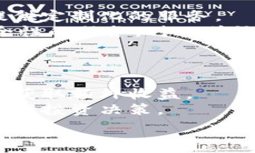   
  u钱包类似的数字钱包解决方案解析/  

关键词  
 guanjianci 数字钱包, u钱包, 加密货币, 移动支付/ guanjianci 

什么是数字钱包？  
数字钱包（Digital Wallet）是一种电子设备或在线服务，可以用来存储用户的支付信息和密码，从而帮助用户更方便地进行电子交易。随着科技的进步，数字钱包的使用越来越普遍，不仅可以存储传统货币的电子版本（如信用卡、借记卡信息），还可以支持加密货币的存储和交易。  
数字钱包通常与移动设备相结合，用户只需通过手机应用即可完成购物、转账等一系列支付需求。u钱包就是一种数字钱包的代表，存储了用户的支付信息，实现了快速便捷的支付体验。

u钱包的特点与优势  
u钱包作为一款广受欢迎的数字钱包，具有多种特点和优势，其中包括：  
ul  
li安全性：u钱包采用高强度的加密技术，保护用户的财务信息和交易记录，防止信息泄露。/li  
li易用性：其用户界面设计简洁直观，即使是不太懂技术的用户也能轻松上手。/li  
li多功能性：用户可以使用u钱包进行在线购物、转账、充值、支付各类账单，甚至参与投资理财等多种功能。/li  
li便捷性：移动支付的无缝体验，使得用户无论身在何处都能够快速完成交易。/li  
li跨平台支持：u钱包可在多种操作系统和设备上使用，大大增强了用户的灵活性。/li  
/ul  

u钱包的竞争对手  
随着数字钱包行业的不断发展，市场上出现了许多功能强大、操作便捷的数字钱包产品，这些产品在某种程度上可以被视为u钱包的竞争对手。如支付宝、微信支付、Apple Pay、Google Pay等，以及一些专注于加密货币的平台如Coinbase、Binance等。  
这些数字钱包各有其特点，例如支付宝和微信支付在中国市场拥有广泛的用户基础和应用场景，而Apple Pay和Google Pay则在全球范围内具有强大的品牌影响力和技术支持。  
相较于u钱包，这些竞争对手在市场份额、用户数量和品牌影响力上可能更胜一筹，但u钱包凭借其创新功能和持续的用户体验仍然具备强大的市场竞争力。

使用数字钱包的优势与劣势  
使用数字钱包的优势包括：便捷的支付体验、随时随地的交易能力、良好的资金管理工具、以及某些平台提供的额外优惠和奖励。但是，数字钱包也存在劣势，例如：  
ul  
li安全风险：虽然大多数数字钱包都采取了加密措施，但黑客攻击、信息泄露等安全问题仍然存在。/li  
li过度依赖技术：如果智能设备出现故障或网络出现问题，用户可能会难以完成交易。/li  
li隐私问题：许多数字钱包会收集用户的消费数据，可能对用户隐私构成威胁。/li  
li使用限制：部分数字钱包的使用范围可能受到地区限制，或不支持某些支付方式。/li  
/ul  

总结与展望  
u钱包在现代支付环境中起到了越来越重要的作用，它为用户提供了一种便捷、安全的支付方式。而随着科技的不断进步和用户需求的多样化，数字钱包的功能将进一步丰富，用户也将享受到更加个性化的服务体验。  
未来的数字钱包将不仅仅满足于支付功能，可能还会融入更多的社交、理财、投资功能，甚至可能成为个人财务管理的核心工具。对于u钱包来说，提升用户体验、保护用户信息安全以及不断创新将是未来发展的关键。无论是现有的数字钱包用户，还是潜在的新用户，在选择数字钱包时，都应综合考虑各个钱包平台的特点，从而找到最适合自己的支付方案。  

可能相关的问题  
1. u钱包的使用流程是什么？  
2. 如何选择合适的数字钱包？  
3. 数字钱包的安全性如何保证？  
4. 当前数字钱包市场有哪些重要趋势？  
5. 如何利用数字钱包进行投资和理财？  

u钱包的使用流程是什么？  
使用u钱包的流程可以分为几个阶段：下载与注册、绑定支付方式、日常使用及维护。  
首先，用户需要在手机应用商店下载u钱包App，然后按照提示进行注册，通常需要提供个人手机号码、设置密码等信息。注册成功后，用户可以绑定自己的银行卡或其他支付方式，供日常使用。  
在日常使用中，用户可以通过u钱包进行多种支付，例如在线购物、转账、支付账单等。每次交易时，用户只需打开App选择相应功能，输入金额，并确认支付，即可轻松完成交易。  
除了日常使用，用户还需定期检查u钱包的安全性，确保绑定的银行卡信息安全，避免账号被盗。

如何选择合适的数字钱包？  
选择合适的数字钱包需要关注几个关键因素，包括安全性、功能性、使用体验和平台支持。  
首先，用户应重视数字钱包的安全性，选择那些使用高强度加密技术的产品。其次，功能性也是一个重要的考虑因素，用户可以根据自己的需求选择是否需要转账、购物、充值等多种功能。同时，良好的用户体验也是必不可少的，用户界面是否友好、操作是否简单直接都会影响到用户的使用感受。  
最后，考虑到后期的使用，如果用户所在地区的商家支持的数字钱包较多，选择一种较为普遍、流行的数字钱包会更加方便。

数字钱包的安全性如何保证？  
数字钱包的安全性可以通过多种措施来保障，首要的是数据加密技术。绝大多数数字钱包平台都会使用SSL加密技术，保护用户信息的传输过程安全。  
另外，多重身份验证（如手机验证码、人脸识别等）也是提高安全性的有效方式，用户在登录或进行大额交易时，需进行额外身份验证，从而有效降低盗用的风险。  
同时，用户也应定期检查自己的账户动态，及时发现可疑交易，并及时与平台沟通解决。此外，定期更换密码、开通交易提醒服务等都是帮助保障账户安全的好习惯。

当前数字钱包市场有哪些重要趋势？  
随着科技进步和用户需求变化，数字钱包市场正在持续发展，主要趋势包括技术的创新与更新、市场的细分化以及消费者行为的变化。  
技术方面，许多数字钱包开始采用区块链和加密货币相关技术，以提升其交易速度和安全性。此外，人工智能在数字钱包中的应用也越来越广泛，有助于改善用户体验，提供定制化的服务。  
在市场细分化方面，针对不同人群（如年轻用户、企业客户等）的数字钱包产品开始增多，满足特定需求。消费行为的变化则表现在用户更加追求便捷的支付体验及高安全性的服务，对比传统支付方式对新兴数字钱包的接受度不断提升。

如何利用数字钱包进行投资和理财？  
大多数数字钱包除了支付功能外，也推出了一些投资和理财的选项。用户不仅可以将数字货币存储在钱包中，还能够通过钱包内置的交易平台进行交易，获取收益。  
例如，有些数字钱包允许用户直接购买加密货币，用户可以随时监测市场动态，根据行情进行买卖操作。此外，部分钱包还提供理财产品，让用户在不影响流动性的情况下获取额外收益。  
与此同时，用户在利用数字钱包进行投资和理财时应注意风险管理，投资前需做好市场调研，避免盲目跟风。同时，了解不同项目的收益条款和风险因素，才能更合理地进行投资决策。  

通过以上内容，希望读者能够更全面地理解数字钱包的相关概念和使用技巧，特别是u钱包及其功能，以及如何在数字支付日益普及的时代中做出合理决策。