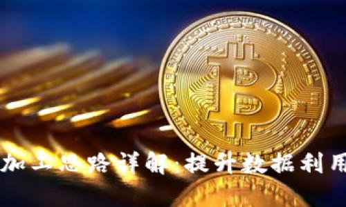 区块链数据加工思路详解:提升数据利用价值的方法