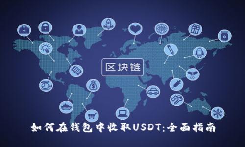 如何在钱包中收取USDT:全面指南
