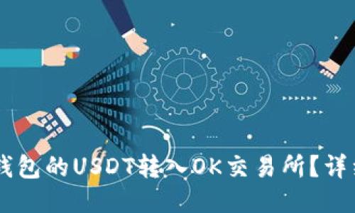 如何将OK钱包的USDT转入OK交易所？详细操作指南