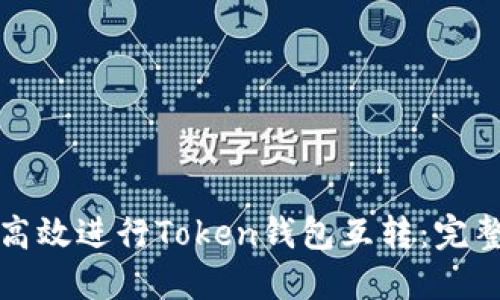 如何高效进行Token钱包互转:完整指南