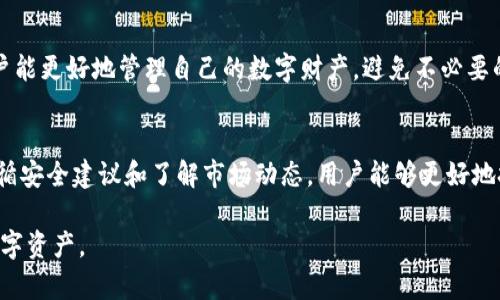   tpWallet USDT会被冻结吗？探讨数字资产的安全性与风险 / 
 guanjianci tpWallet, USDT, 数字资产, 冻结风险 /guanjianci 

在当今数字货币快速发展的时代，USDT（Tether）作为一种稳定币，已经成为了用户交易中不可或缺的一部分。tpWallet作为一种流行的数字钱包，吸引了大量用户。然而，围绕数字资产的安全性以及其可能冻结的风险，始终是用户心中的一根刺。那么，tpWallet中的USDT会被冻结吗？本文将深入探讨这个问题，以及其他与数字资产安全相关的问题。

tpWallet是什么？
tpWallet是一个支持多种数字货币存储的移动电子钱包，提供用户友好的界面，方便用户进行数字资产的存储、转账与交易。tpWallet的设计旨在保障用户资产的安全性和便捷性。用户可以在tpWallet中存储多种类型的加密货币，包括主流货币和一些小众货币。

在tpWallet中，资金的安全性至关重要。tpWallet通过采用高标准的加密技术和多重验证过程，确保用户的数字资产不易受到黑客攻击或其他外部威胁。尽管如此，用户在使用tpWallet时仍需警惕潜在的风险，例如资金冻结的问题。

USDT冻结的原因
USDT是一种与美元挂钩的稳定币，因其交易的便捷性和价格稳定性而受到广泛欢迎。然而，USDT的风险同样不可忽视。根据市场反馈和用户经验，USDT可能会因为以下几个原因被临时或永久冻结：

1. **不合规交易：** 如果用户在交易中涉及非法行为，例如洗钱或其他违法犯罪活动，交易对手或交易平台可能会对相关USDT进行冻结令人担忧的。

2. **智能合约漏洞：** 数字资产交易往往依赖智能合约，而这些合约可能存在漏洞，导致资产被冻结。在这种情况下，需要平台开发者介入修复合约。

3. **用户身份验证失败：** 一些钱包和交易平台为维护合规，要求用户进行身份认证。如果用户未能通过认证，其资产有可能面临冻结风险。

4. **账户安全问题：** 如果tpWallet检测到可疑活动，可能会暂时冻结账户以保护用户资金。

在使用USDT时，用户应了解这些潜在的冻结风险，并确保遵循相关的法律法规，提高资产安全意识。

tpWallet的安全性如何？
为了保护用户的资产安全，tpWallet采纳了一系列的安全措施，包括以下几点：

1. **冷钱包技术：** tpWallet将绝大多数用户资产存储在冷钱包中，使得数字资产离线，极大降低了被黑客攻击的可能性。

2. **多重签名：** 用户在进行重大交易时，需要多重签名验证，以加强交易的安全性。这种方式有效确保了交易的合法性。

3. **定期安全审计：** tpWallet定期进行安全检查与漏洞评估，确保其系统的安全性与稳定性。

使用tpWallet的注意事项
对于希望使用tpWallet的用户，以下几点建议可以帮助您安全地管理自己的数字资产：

1. **定期更新APP：** 及时下载和安装最新的软件更新，利用新版本的安全补丁，抵御潜在的安全威胁。

2. **开启双重验证：** 开启帐户的双重验证功能，进一步提高安全性。即使密码被泄露，也可以通过短信或邮件确认用户身份。

3. **不要分享私钥：** 确保您的私钥和助记词的信息不外泄。仅在官方渠道使用这些信息。

遵循以上建议，您将能够更加安全地使用tpWallet进行USDT的存储和交易。

如何恢复被冻结的USDT？
如果用户发现自己的USDT被冻结，通常可以通过以下步骤来尝试恢复资产：

1. **联系平台客服：** 首先，用户应立即联系tpWallet的客户服务，询问冻结的具体原因，并请求解冻流程的信息。

2. **提供必要证明：** 如因身份验证失败导致的冻结，用户需提供相关身份信息或材料，以帮助确认其身份。

3. **遵循平台指引：** 按照客服的指引进行处置，可能需要填写相关表单或提供额外信息。

4. **如有必要寻求法律支持：** 如果用户的资产因不明原因被冻结，且联系客服无法解决问题，可能需要寻求法律援助，以保护自己的权益。

如何选择安全的数字钱包？
选择一个安全的数字钱包是确保资产安全的重要步骤。以下几点可以帮助用户选择合适的数字钱包：

1. **社区评价与口碑：** 在选择数字钱包前，先了解其在社区中的评价和口碑，参考他人经验决策。

2. **安全技术：** 了解其使用的安全技术及保护措施，确保其符合行业标准。

3. **多重支持资产：** 一个支持多种数字资产的钱包，可以满足用户未来不同需求的变化，同时也提高了资源的整合性。

4. **用户体验：** 一个良好的用户体验使得钱包的操作更为便捷，降低了用户在使用过程中的误操作风险。

USDT的未来发展趋势
作为市场上最流行的稳定币之一，USDT的未来发展趋势值得用户关注：

1. **合规性：** 随着全球对数字货币监管的加强，USDT等稳定币的合规性将成为治理的重要议题，预计会有更多的标准和规定出台。

2. **技术进步：** DeFi的快速发展为USDT的使用提供了新的场景与机会，预计在未来的去中心化金融中，USDT的用途将愈加广泛。

3. **竞争加剧：** 其他稳定币如USDC、BUSD等逐渐崛起，市场竞争将促使USDT不断革新，以保持其市场地位。

综上所述，tpWallet中的USDT可能被冻结的原因多种多样，用户应提高警惕，认真对待自己的数字资产安全。通过遵循相关安全措施，了解潜在风险，用户能更好地管理自己的数字财产，避免不必要的损失。随着技术和市场的不断演进，用户也应继续学习和适应这一领域的发展趋势。

总结
tpWallet作为一个数字钱包，在安全管理数字资产方面发挥着重要作用。然而，关于USDT是否会被冻结的问题仍然是用户需要关注的重要话题。通过遵循安全建议和了解市场动态，用户能够更好地把握自己的数字资产，规避潜在风险。在日益数字化的金融环境中，用户的警觉性和知识储备将成为保护自己资产最有效的手段。

这篇文章提供了关于tpWallet和USDT冻结风险的深入分析，涵盖了用户可能关心的多个方面。希望这些信息能够帮助用户更好地理解和管理自己的数字资产。