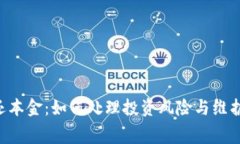 u钱包强制还本金：如何处