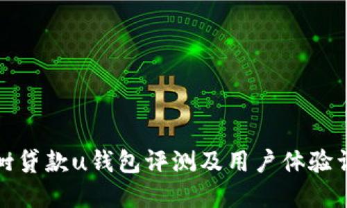 榕树贷款u钱包评测及用户体验详解