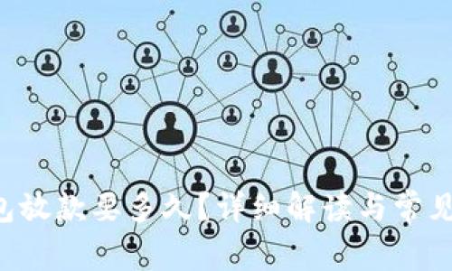 u钱包放款要多久？详细解读与常见问题