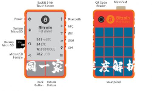 : 优卡钱包和u呗是同一家吗？深度解析两者的关系与区别