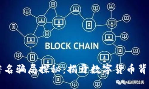 区块链著名骗局探秘：揭开数字货币背后的陷阱