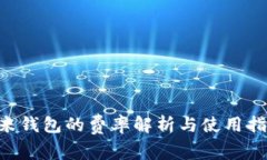 u米钱包的费率解析与使用指南